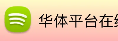 华体平台在线登录 Logo